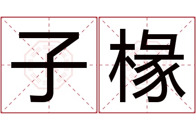 子椽名字寓意