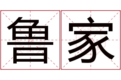 鲁家名字寓意 鲁家名字寓意