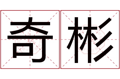 奇彬名字寓意