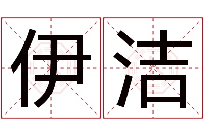 伊洁名字寓意