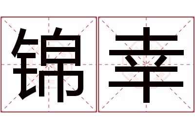 锦幸名字寓意