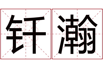 钎瀚名字寓意 钎瀚名字寓意