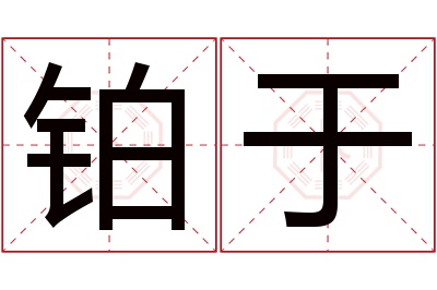 铂于名字寓意