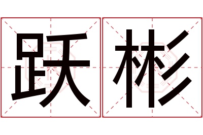 跃彬名字寓意