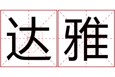 达雅名字寓意 达雅名字寓意
