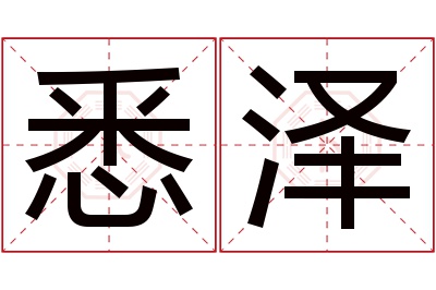 悉泽名字寓意