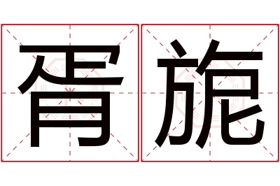 胥旎名字寓意 胥旎名字寓意