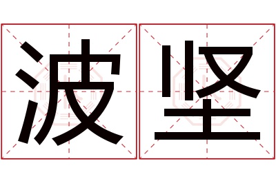 波坚名字寓意 波坚名字寓意