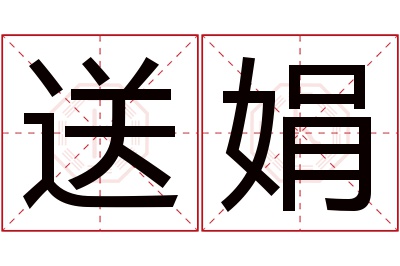 送娟名字寓意 送娟名字寓意