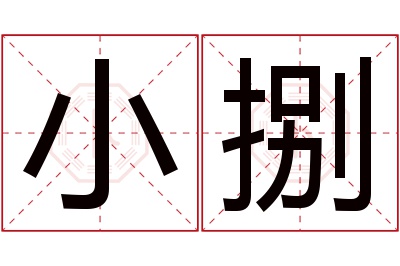 小捌名字寓意