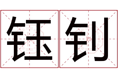 钰钊名字寓意