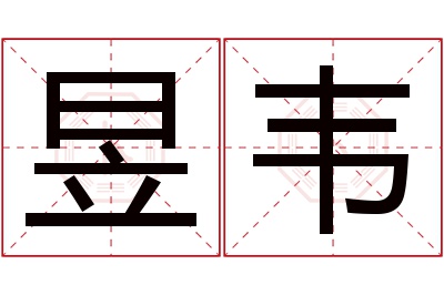 昱韦名字寓意