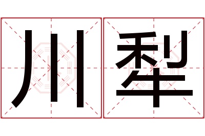 川犁名字寓意