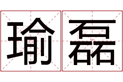 瑜磊名字寓意