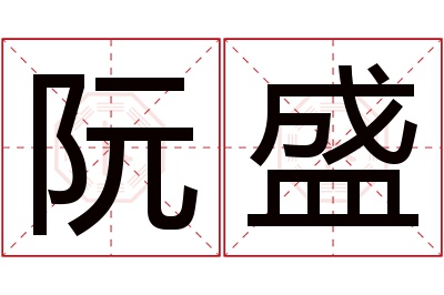 阮盛名字寓意 阮盛名字寓意