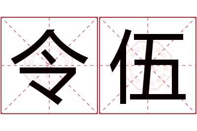 令伍名字寓意