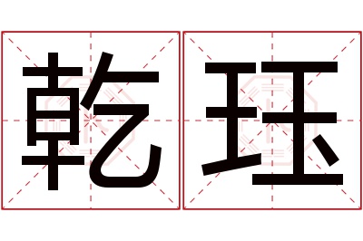 乾珏名字寓意