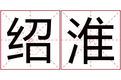绍淮名字寓意 绍淮名字寓意