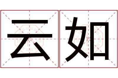 云如名字寓意 云如名字寓意