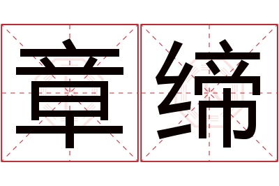 章缔名字寓意 章缔名字寓意