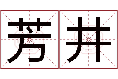 芳井名字寓意