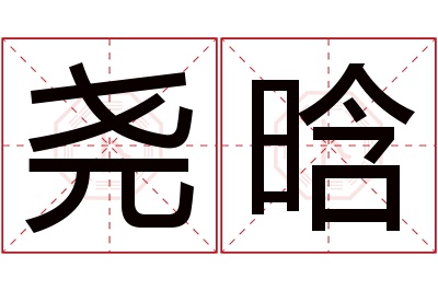 尧晗名字寓意