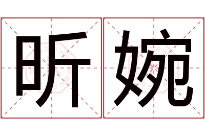 昕婉名字寓意