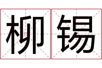 柳锡名字寓意
