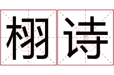 栩诗名字寓意