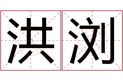 洪浏名字寓意