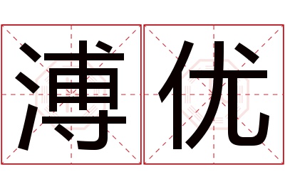 溥优名字寓意