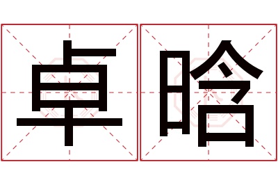 卓晗名字寓意