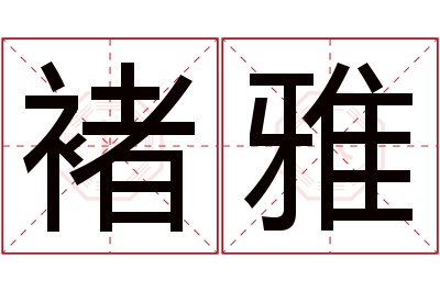 褚雅名字寓意