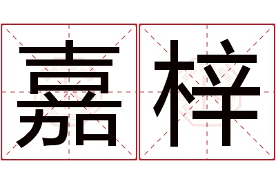 嘉梓名字寓意