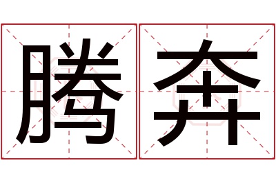 腾奔名字寓意 腾奔名字寓意