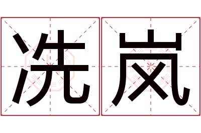 冼岚名字寓意 冼岚名字寓意
