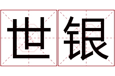 世银名字寓意