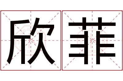 欣菲名字寓意