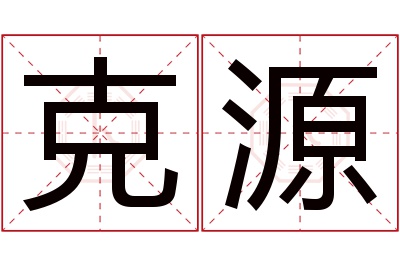 克源名字寓意