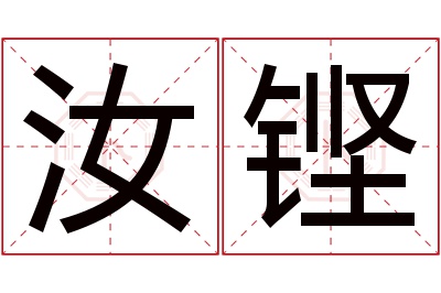 汝铿名字寓意 汝铿名字寓意