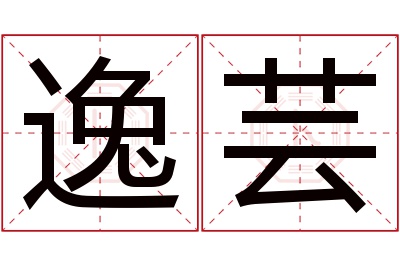 逸芸名字寓意