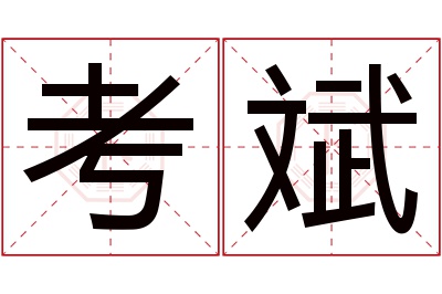 考斌名字寓意 考斌名字寓意