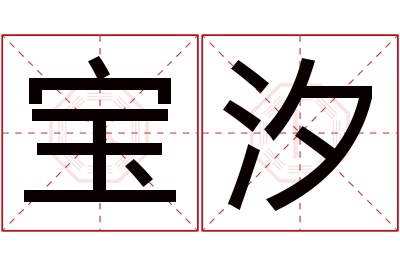 宝汐名字寓意