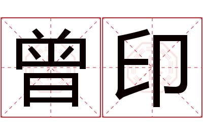 曾印名字寓意 曾印名字寓意