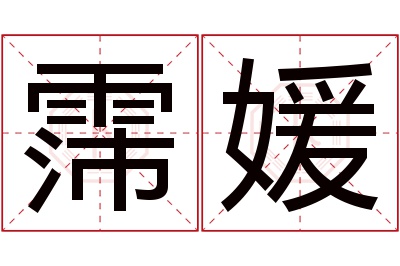 霈媛名字寓意