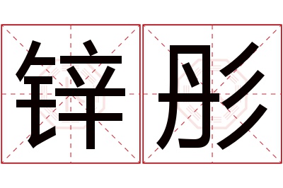 锌彤名字寓意