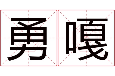 勇嘎名字寓意 勇嘎名字寓意