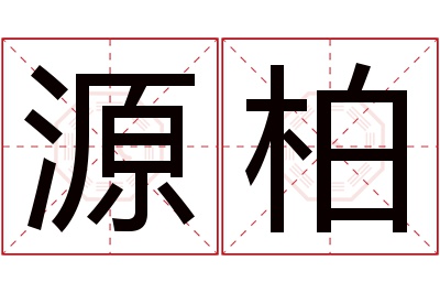 源柏名字寓意