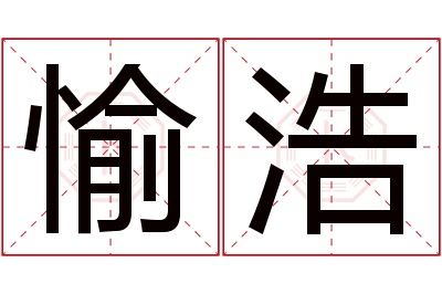 愉浩名字寓意