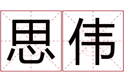 思伟名字寓意